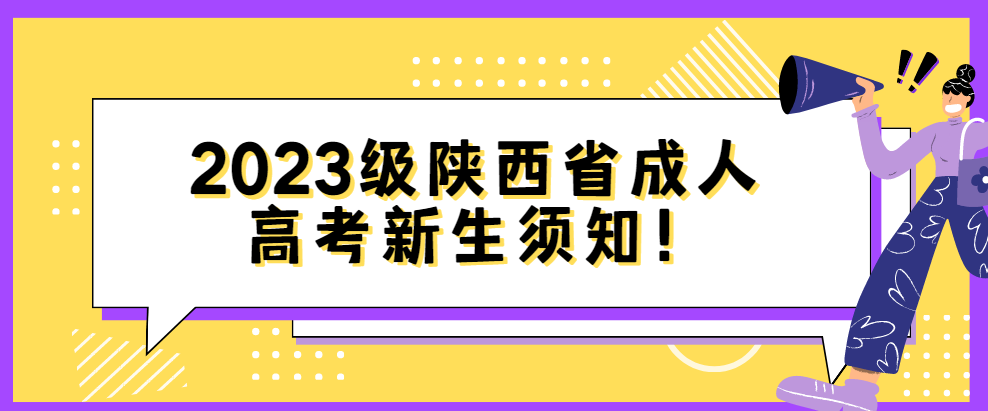 2023级陕西省成人高考新生须知！