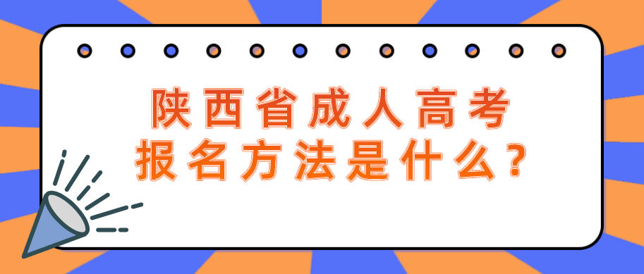 陕西省成人高考报名方法是什么?