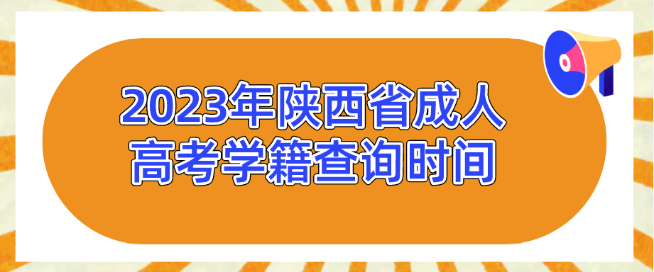 2023年陕西省成人高考学籍查询时间