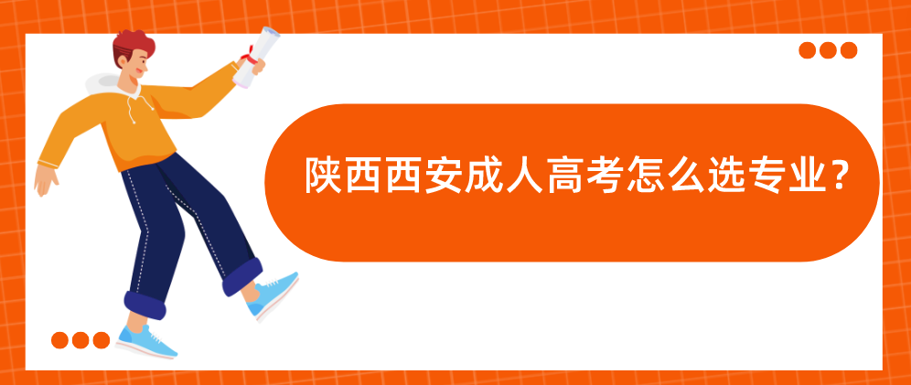 陕西西安成人高考怎么选专业？