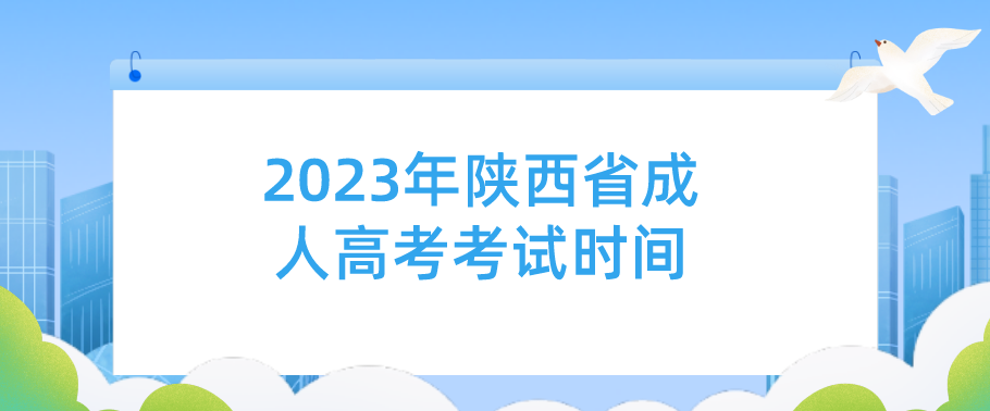 2023年陕西省成人高考考试时间