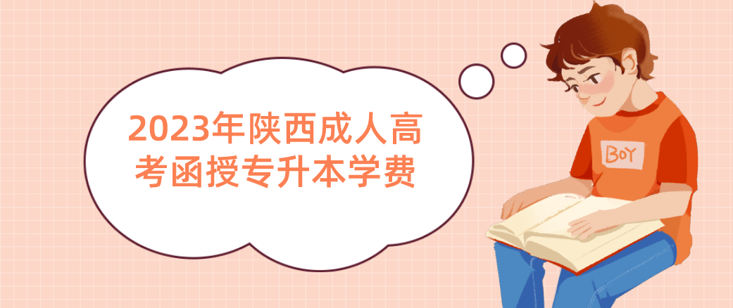 2023年陕西省成人高考函授专升本学费