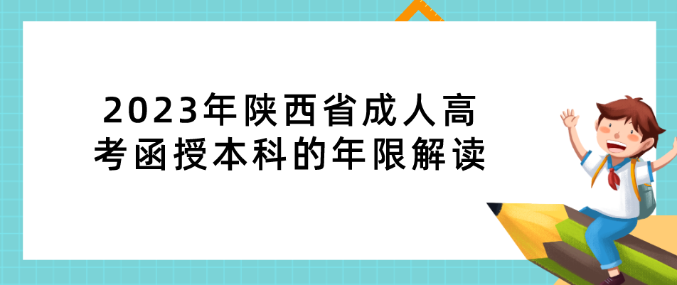 2023年陕西省成人高考函授本科的年限解读