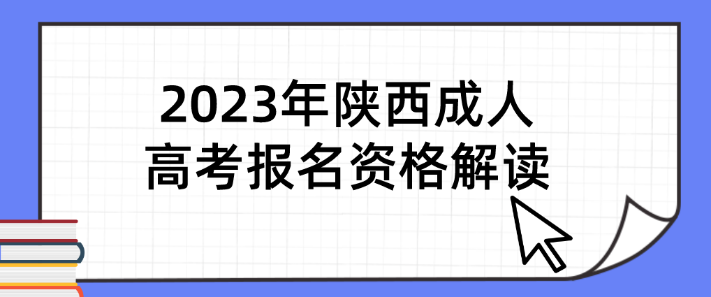 2023年陕西成人高考报名资格解读