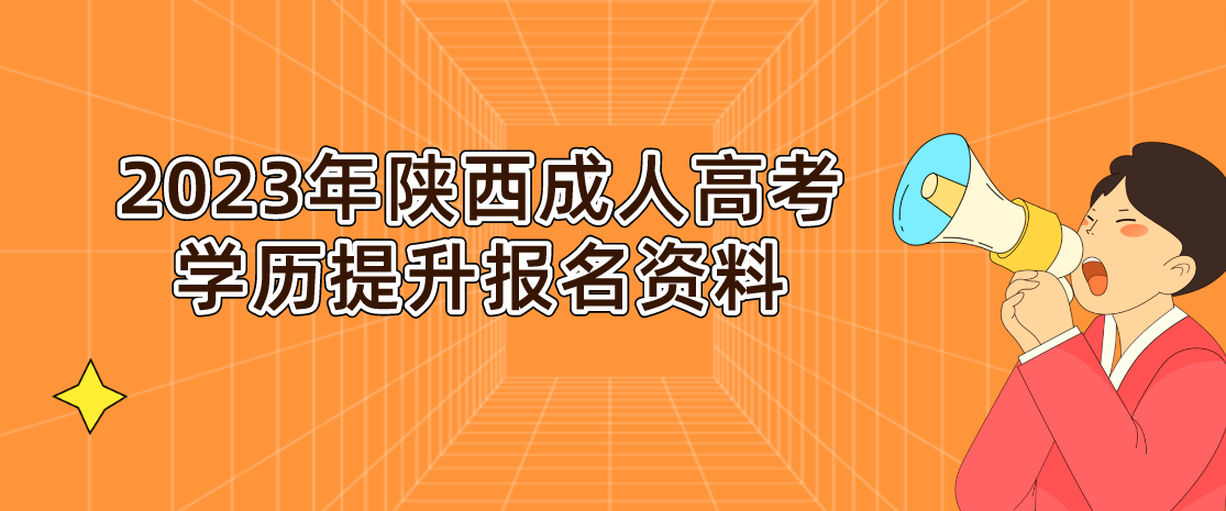 2023年陕西成人高考学历提升报名资料