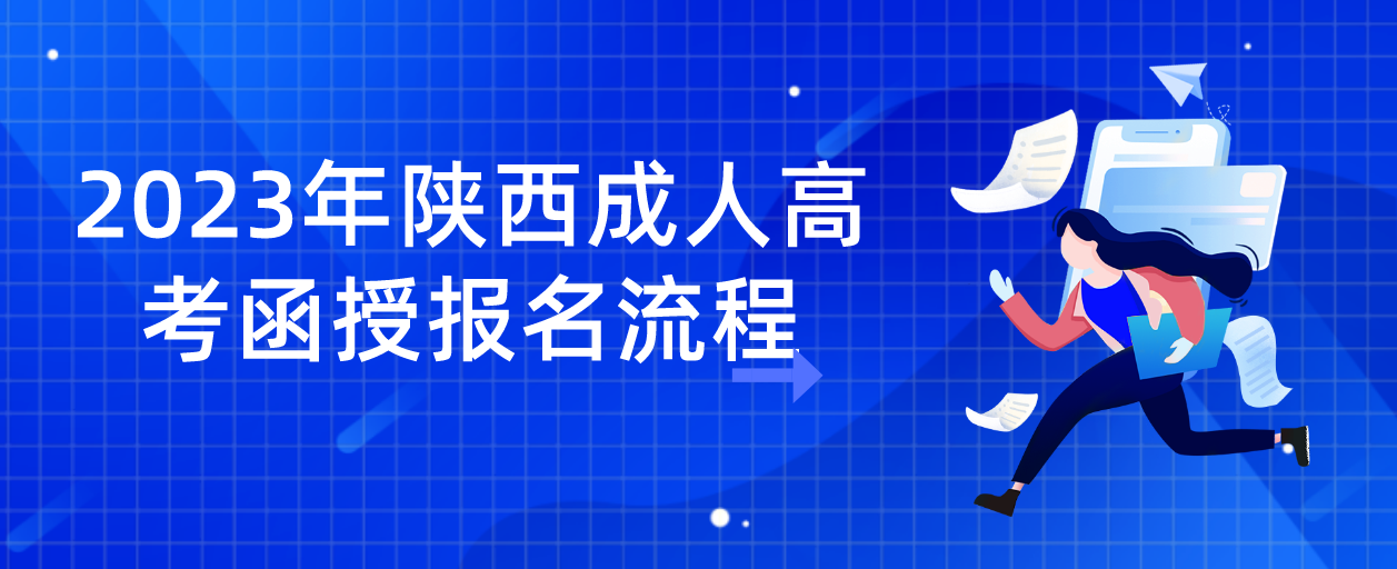 2023年陕西成人高考函授报名流程