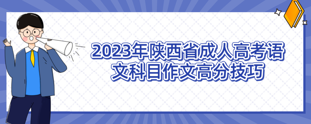 2023年陕西省成人高考语文科目作文高分技巧