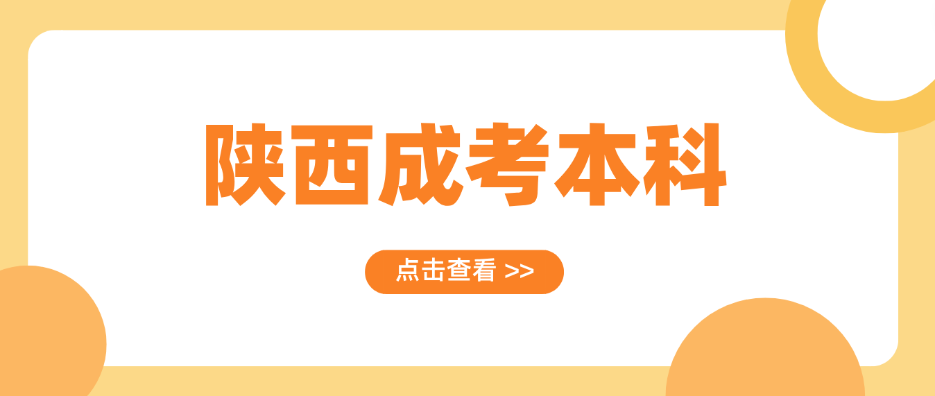 2024年陕西成考专升本中药学难考吗？考试科目有哪些？