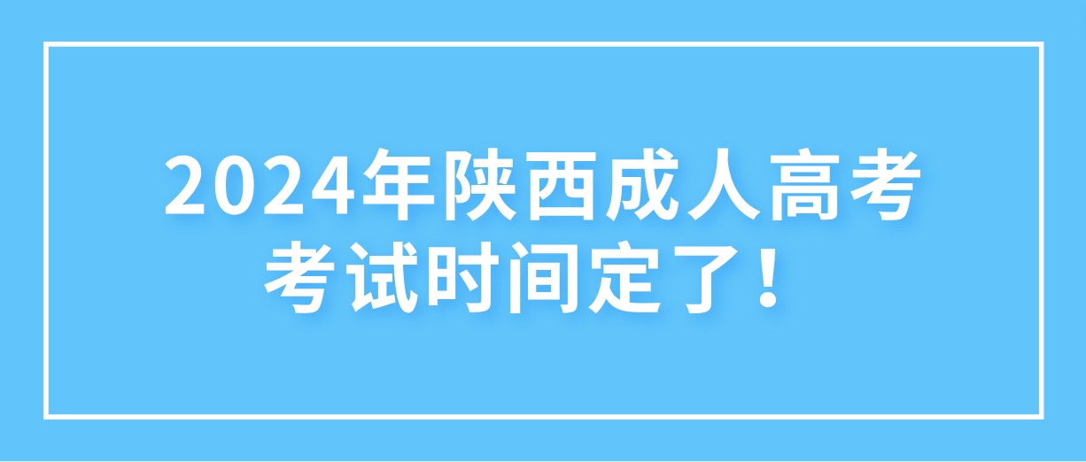 2024年陕西成人高考考试时间定了！